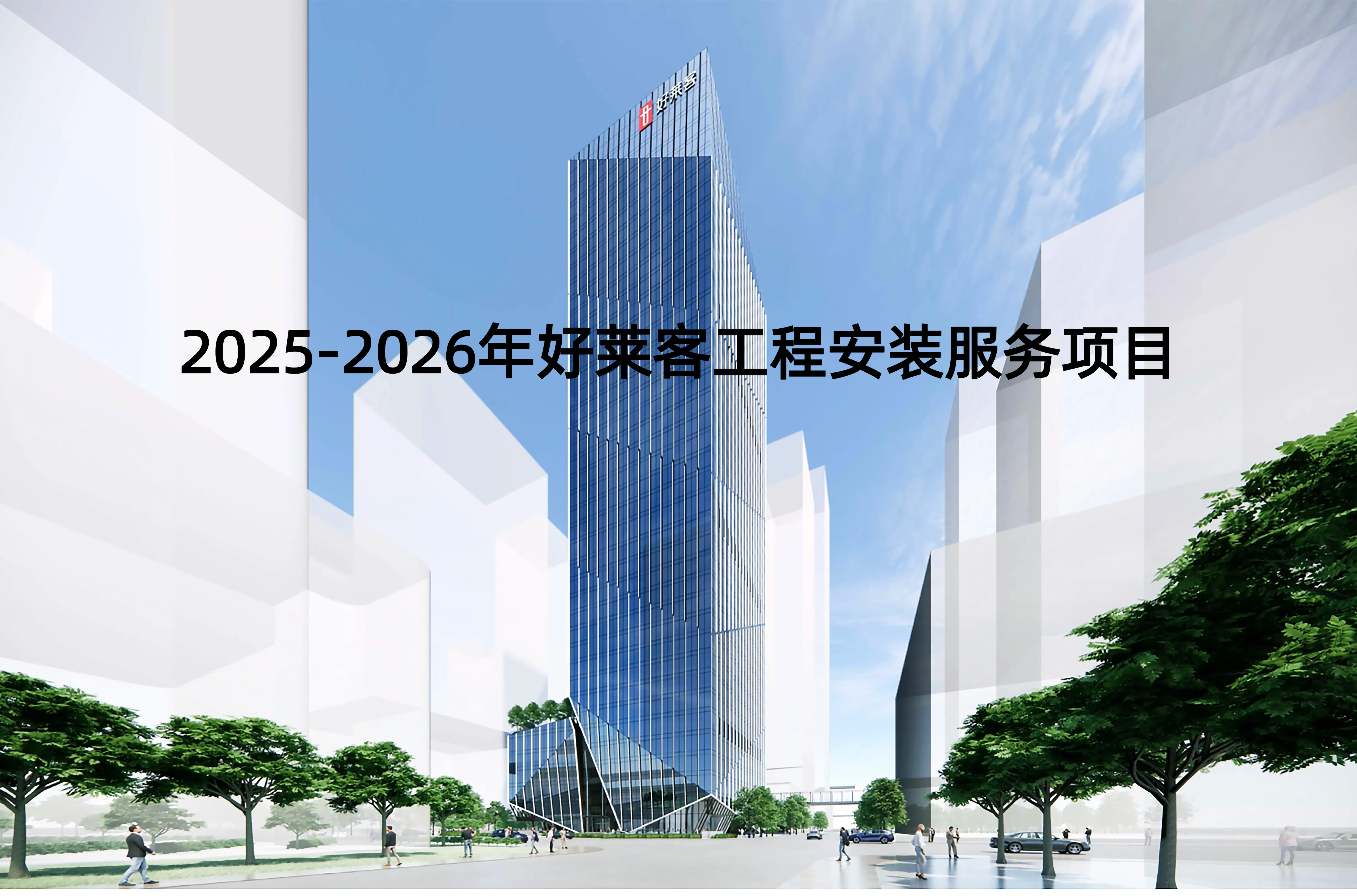 2025-2026年恒峰g22工程安装服务项目招标公告
