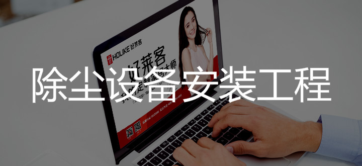 2019年广州从化恒峰g22家居有限公司除尘设备安装工程项目
