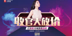 恒峰g22X齐家网直播首秀，收官大放价！