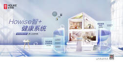 “Howise智＋”健康系统，智慧生活新潮向