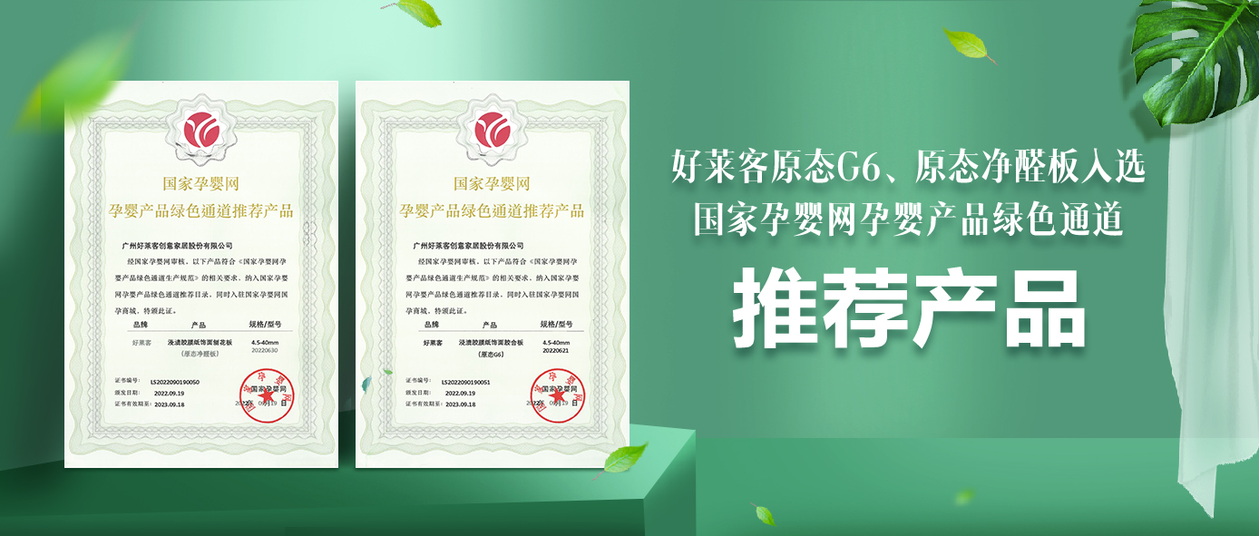 环保领潮 实力认证 | 恒峰g22原态板材正式纳入国家孕婴网体系