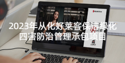 2023年从化恒峰g22保洁绿化四害防治管理承包项目招标公告