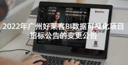 2022年恒峰g22BI数据可视化项目招标公告的变更公告