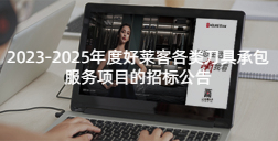 2023-2025年度恒峰g22各类刀具承包服务项目的招标公告