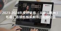 2023-2024年度恒峰g22（从化、惠州）纸箱、连续纸板采购项目
