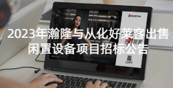2023年瀚隆与从化恒峰g22出售闲置设备项目招标公告