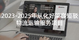 2023-2025年从化恒峰g22短驳物流运输服务项目招标公告