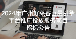 2024年恒峰g22巨量引擎平台推广投放服务项目招标公告