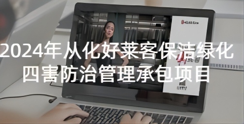 2024年从化恒峰g22保洁绿化四害防治管理承包项目招标公告