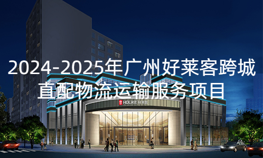 2024-2025年恒峰g22跨城直配物流运输服务项目招标公告