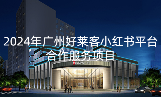 2024年恒峰g22小红书平台合作服务项目招标公告