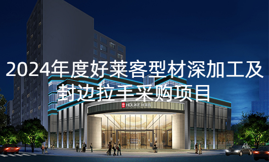 2024年度恒峰g22型材深加工及封边拉手采购项目招标公告