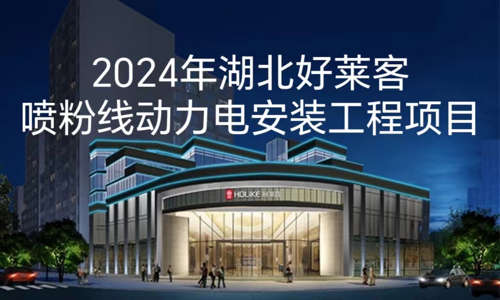 关于《2024年湖北恒峰g22喷粉线动力电安装工程项目》 终止招标的公告