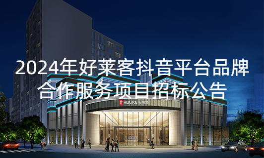 2024年恒峰g22抖音平台品牌合作服务项目招标公告