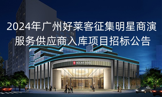 2024年恒峰g22征集明星商演服务供应商入库项目招标公告