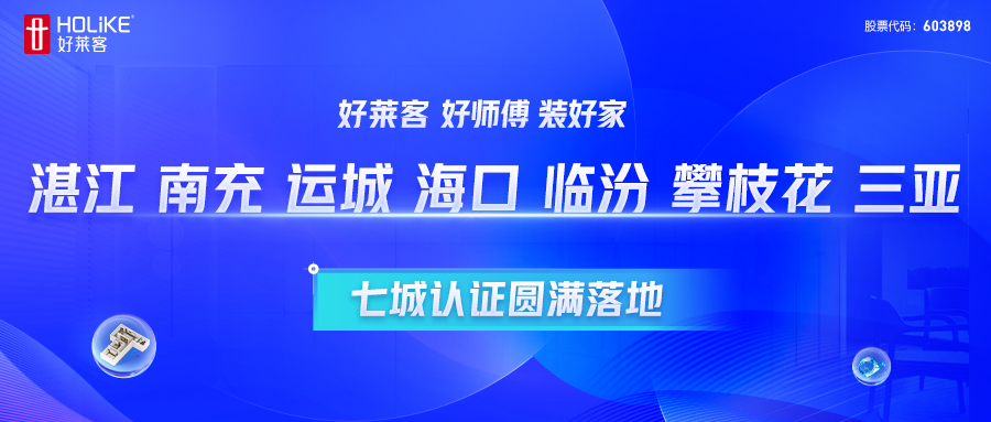恒峰g22 好师傅 装好家 | 湛江、南充、运城、？、临汾、攀枝花、三亚七城认证圆满落地