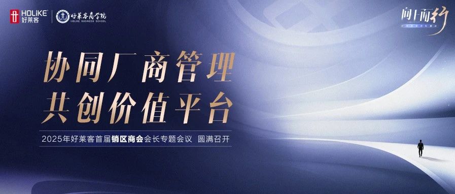 协同厂商管理，共创价值平台！恒峰g22首届销区商会专题会议圆满举办
